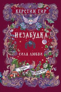 Обложка книги «Сила любви»