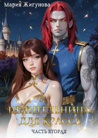 Обложка книги «Целительница для красса. Часть 2»