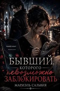 Обложка книги «Бывший, которого невозможно заблокировать»