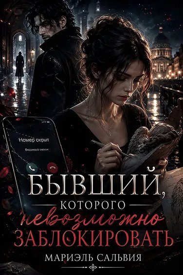 Обложка книги «Бывший, которого невозможно заблокировать»