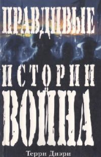 Обложка книги «Правдивые истории о войне»