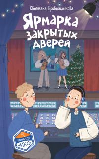 Обложка книги «Ярмарка закрытых дверей»