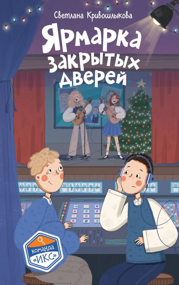 Обложка книги «Ярмарка закрытых дверей»