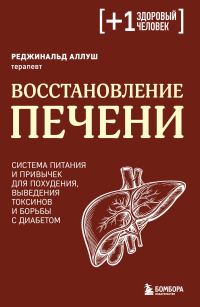 Обложка книги «Восстановление печени. Система питания и привычек для похудения, выведения токсинов и борьбы с диабетом»