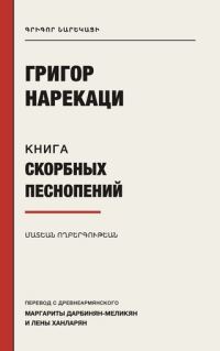 Обложка книги «Книга скорбных песнопений»