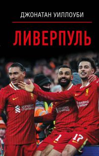 Обложка книги «Ливерпуль»