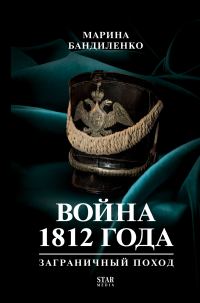 Обложка книги «Война 1812 года. Заграничный поход»