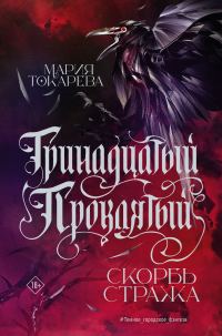 Обложка книги «Скорбь Стража»