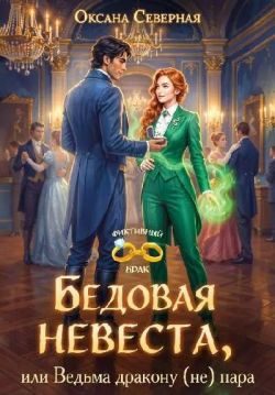 Обложка книги «Бедовая невеста, или Ведьма дракону (не) пара»