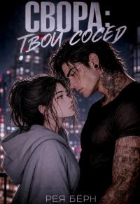 Обложка книги «Твой сосед»