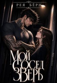 Обложка книги «Мой сосед - зверь»