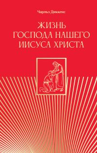 Обложка книги «Жизнь Господа нашего Иисуса Христа»