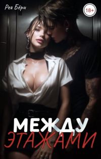 Обложка книги «Между этажами»