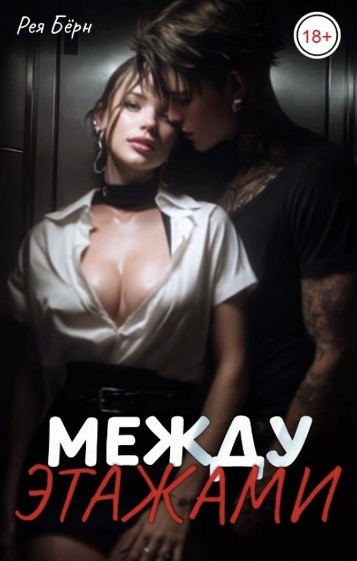 Обложка книги «Между этажами»