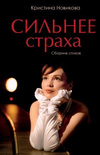 Обложка книги «Сильнее страха. Сборник стихов»