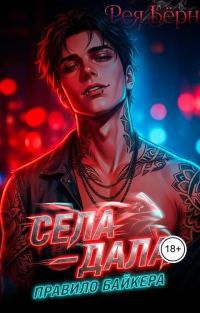 Обложка книги «Села - дала. Правило Байкера»