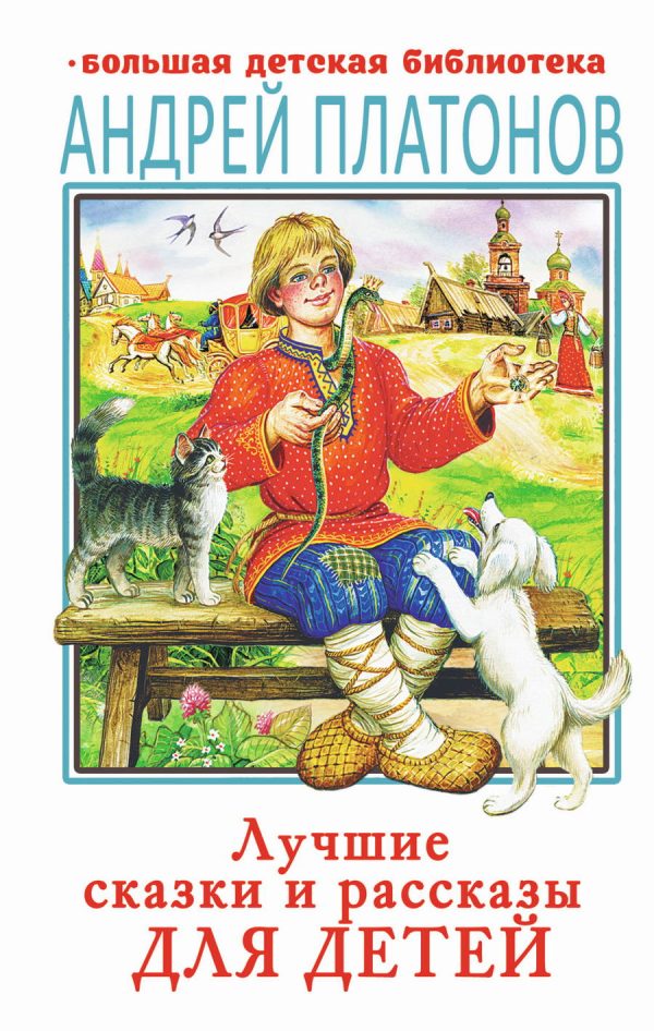 Обложка книги «Лучшие сказки и рассказы для детей»