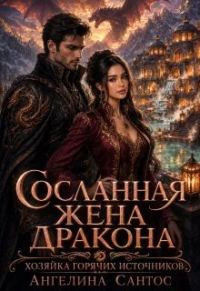 Обложка книги «Сосланная жена дракона. Хозяйка горячих источников»