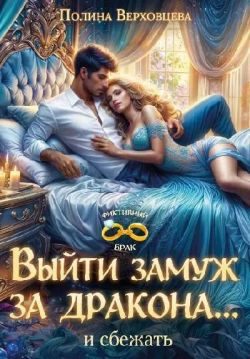 Обложка книги «Выйти замуж за дракона... и сбежать!»