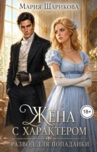 Обложка книги «Жена с характером. Развод для попаданки»