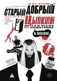 Обложка книги «Придумано и написано в Москве»
