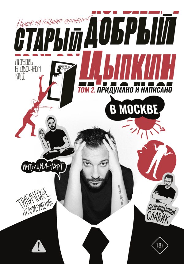 Обложка книги «Придумано и написано в Москве»