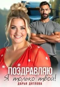 Обложка книги «Поздравляю, я только твой»
