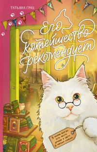 Обложка книги «Его котейшество рекомендует»