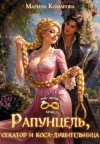 Обложка книги «Рапунцель, секатор и коса-душительница»