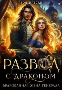 Обложка книги «Развод с драконом. Бракованная жена генерала»