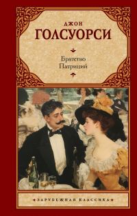 Обложка книги «Братство. Патриций»