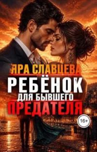 Обложка книги «Ребёнок для бывшего-предателя»