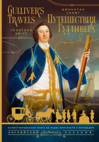 Обложка книги «Gulliver’s Travels / Путешествия Гулливера»