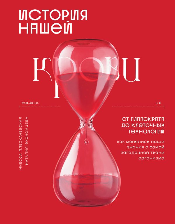 Обложка книги «История нашей крови. От Гиппократа до клеточных технологий: как менялись наши знания о самой загадочной ткани организма»