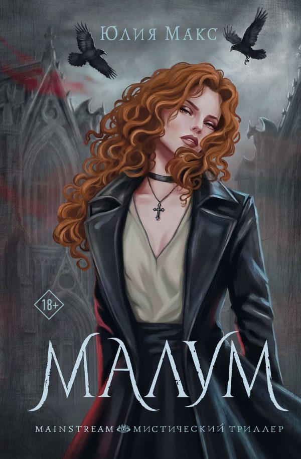 Обложка книги «Малум»