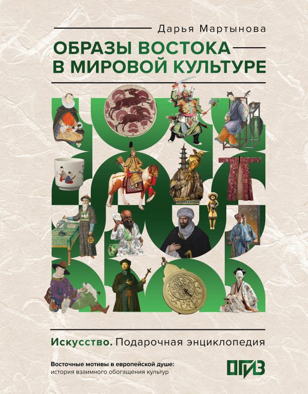 Обложка книги «Образы Востока в мировой культуре»