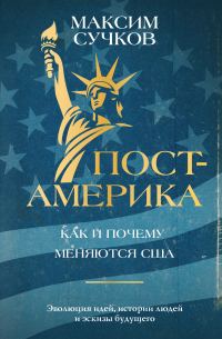 Обложка книги «Пост-Америка: как и почему меняются США»