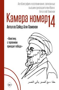 Обложка книги «Камера №14. Автобиография и воспоминания, записанные высшим руководителем Ирана аятоллой Хаменеи»
