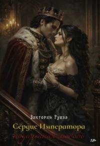 Обложка книги «Сердце Императора: подаренная любовь»