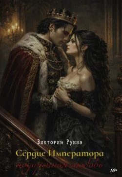 Обложка книги «Сердце Императора: подаренная любовь»