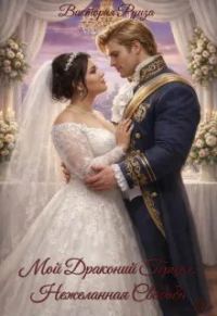 Обложка книги «Мой драконий герцог: нежеланная свадьба»
