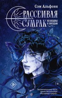 Обложка книги «Из бездны к звездам»