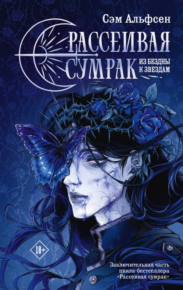 Обложка книги «Из бездны к звездам»