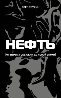 Обложка книги «Нефть. От первых скважин до новой эпохи»