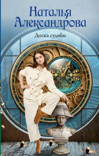 Обложка книги «Доска судьбы»
