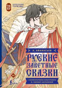 Обложка книги «Русские заветные сказки»