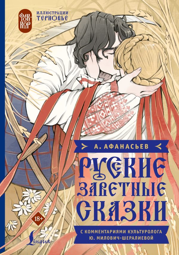 Обложка книги «Русские заветные сказки»