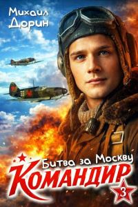 Обложка книги «Битва за Москву. Часть 2»