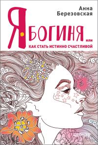 Обложка книги «Я – Богиня, или Как стать истинно счастливой»