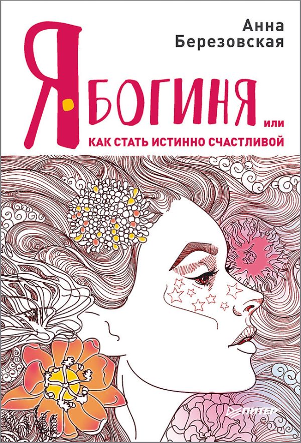 Обложка книги «Я – Богиня, или Как стать истинно счастливой»